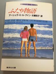 ふたり物語