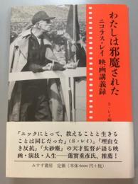 わたしは邪魔された　 ニコラス・レイ映画講義録