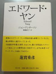 エドワード・ヤン