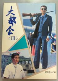 大都会　3