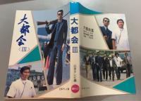 大都会　3