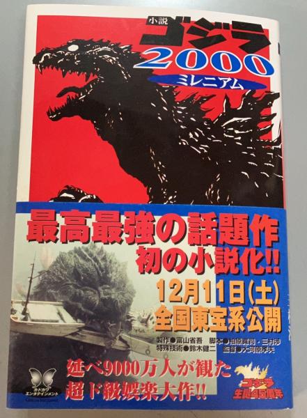 中古】 ゴジラ2000/小学館/柏原寛司の通販 by もったいない