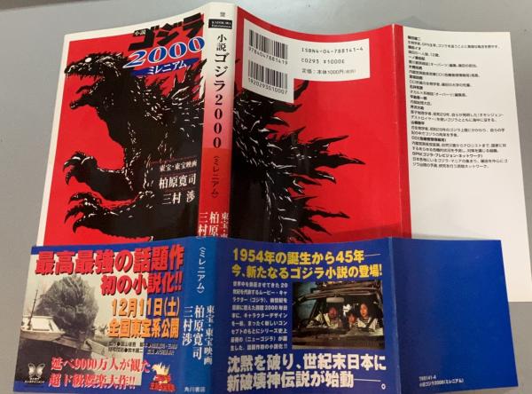 値段が激安 小説 ゴジラ2000<ミレニアム>(柏原寛司, 三村渉 著) / 古本 少年漫画