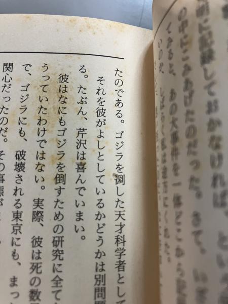 小説 ゴジラ2000<ミレニアム>(柏原寛司, 三村渉 著) / 古本
