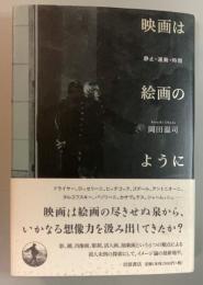 映画は絵画のように　 静止・運動・時間