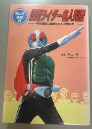 仮面ライダー名人列伝
