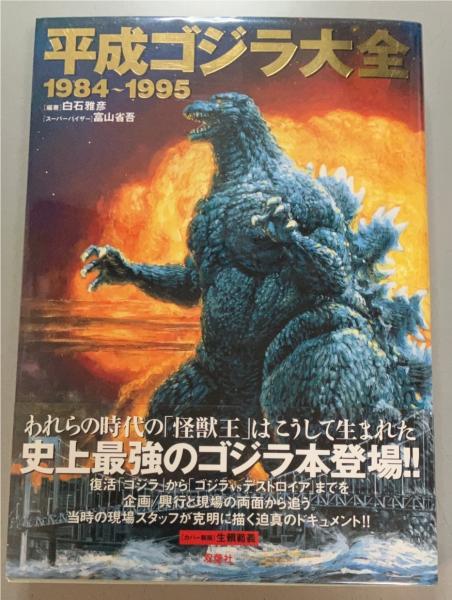 平成ゴジラ大全　他７冊 平成ゴジラ大全1984～1995(白石雅彦 編著 ; 富山省吾 監修) / 古本