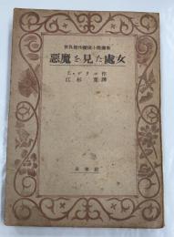 悪魔を見た処女