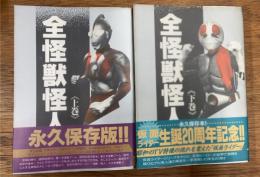 全怪獣怪人　上下揃