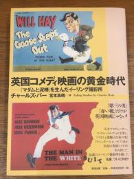 英国コメディ映画の黄金時代 : 『マダムと泥棒』を生んだイーリング撮影所