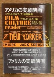 アメリカの実験映画  <フィルム・カルチュア>映画論集