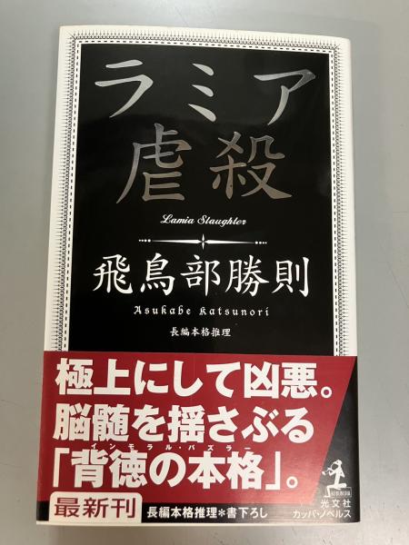 ラミア虐殺(飛鳥部勝則 著) / 古本、中古本、古書籍の通販は「日本の  