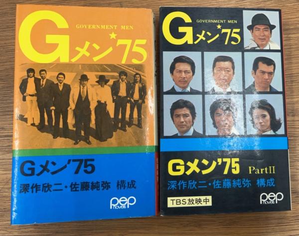 Gメン'75』『Gメン'75 Part2』 2冊セット(深作欣二, 佐藤純弥