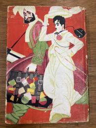 世界漫遊記 チヤーリー・チヤツプリン