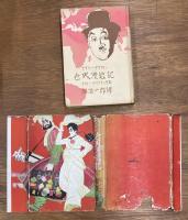 世界漫遊記 チヤーリー・チヤツプリン