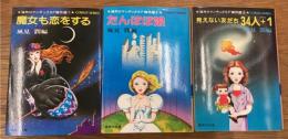 海外ロマンチックSF傑作選全3冊揃『魔女も恋をする』『たんぽぽ娘』『見えない友だち34人＋1』