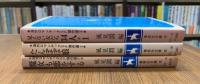 海外ロマンチックSF傑作選全3冊揃『魔女も恋をする』『たんぽぽ娘』『見えない友だち34人＋1』