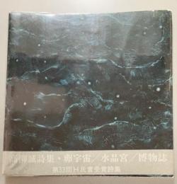 高柳誠詩集　卵宇宙/水晶宮/博物誌