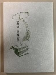 宮澤章二追悼詩集
