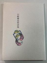 山崎馨追悼詩集