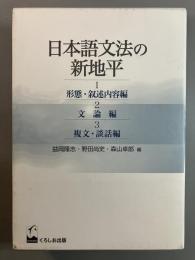 日本語文法の新地平　1形態・叙述内容論　2文論編　3複文・談話編　全3冊セット