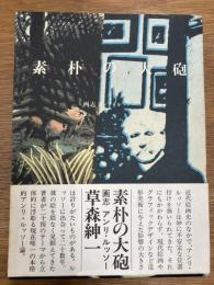 素朴の大砲　画志アンリ・ルッソー