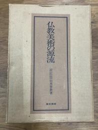 仏教美術の源流