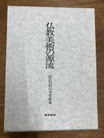 仏教美術の源流