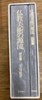 仏教美術の源流