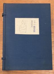 詩集　一体全体　<限定16部>