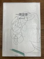 詩集　一体全体　<限定16部>