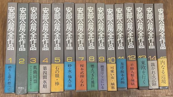 安部公房全作品 全15冊揃 / 古本、中古本、古書籍の通販は「日本