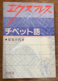 エクスプレス　チベット語