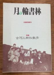 月の輪書林　古書目録9　古河三樹松散歩