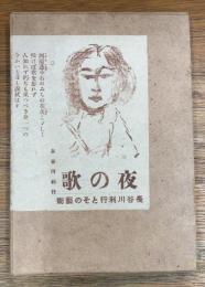 夜の歌　長谷川利行とその芸術