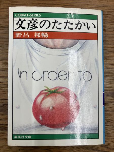 人気のファッションブランド！ 著) 文彦のたたかい(野呂邦暢 / 古本、中古本、古 / 盛林堂書房 その他