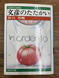 文彦のたたかい