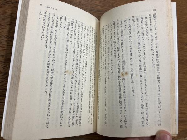 文彦のたたかい』 集英社文庫 コバルトシリーズ(野呂邦暢