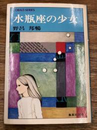 水瓶座の少女