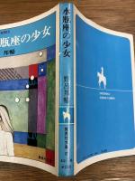 水瓶座の少女