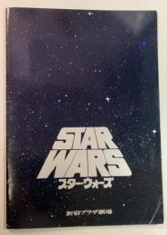 【映画パンフレット】スター・ウォーズ　新宿プラザ劇場
