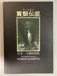 翼類伝説　杉本一文銅版画集