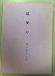 総合ヨガ　透視力