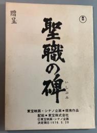 シナリオ　聖職の碑