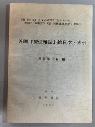 英国『探偵雑誌』総目次・索引