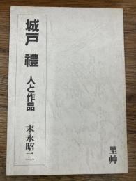 城戸　禮　人と作品