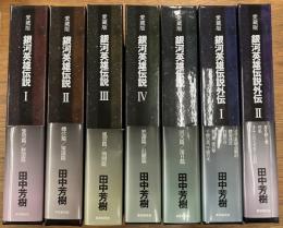 愛蔵版　銀河英雄伝説　全7集揃
