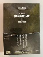 愛蔵版　銀河英雄伝説　全7集揃