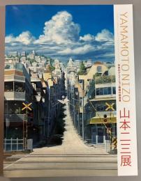 日本のアニメーション美術の創造者　山本二三展 天空の城ラピュタ、火垂るの墓、時をかける少女