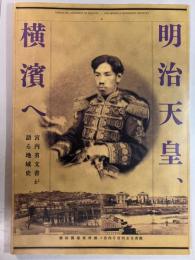 明治天皇、横濱へ  宮内省文書が語る地域史